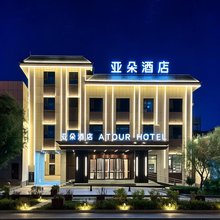 喀什塔县帕米尔旅游区亚朵酒店