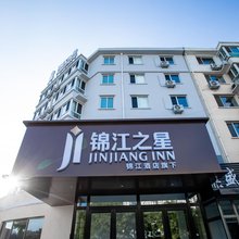 锦江之星酒店(承德县中医院下板城站店)