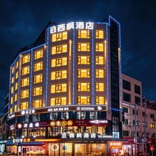 西枫酒店(南郊机场博美高中店)