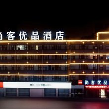 尚客优品酒店(古城第一人民医院店)