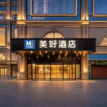 美好酒店(西安唐都医院纺织城地铁站店)