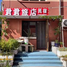 哈尔滨君君旅店(二四二医院店)