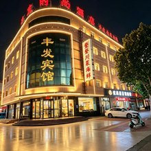 丰发时尚酒店(曹妃甸区垦丰大街店)