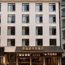宜章芳香酒店(莽山乡店)