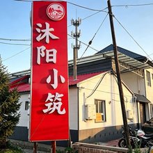 沐阳小筑客栈