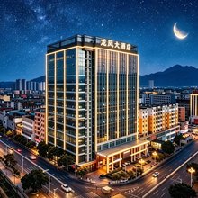 龍鳳国际大酒店(肇庆四会粤运汽车站玉博城店)