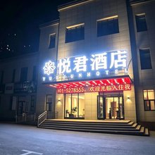 悦君酒店(乌鲁木齐西山店)