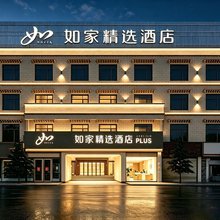 如家精选酒店(林芝客运中心店)