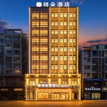 玥朵酒店(安康石泉县店)