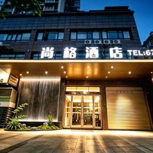 射洪尚格酒店