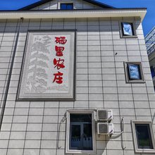硒里农庄(石台仙寓山景区店)