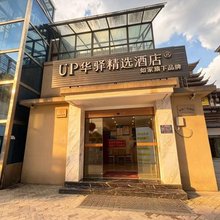 如家UP华驿精选酒店(贵阳乌当蓝波湾新天卫城店)