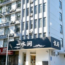 一水涧酒店(镇江火车站运河路店)