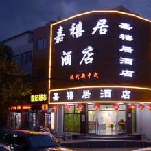 嘉禧居酒店(沙城站店)