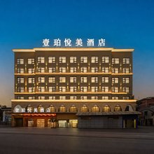 壹珀·悦美酒店(安顺古城南马广场店)