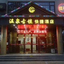平山温泉古镇快捷酒店(石家庄农林职业学院店)