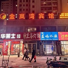 金岚湾宾馆