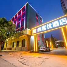 尚客优酒店(巩义新华路店)