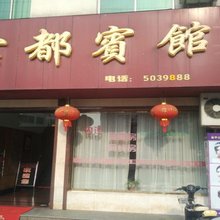 安吉云都宾馆