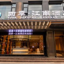 四季·江南酒店(济源职业技术学院御驾街店)
