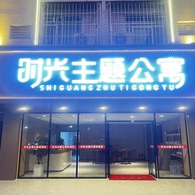 时光主题酒店公寓(惠州经济学院店)