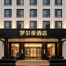 罗尔帝酒店(阿坝县格尔登寺店)