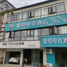 提莫电竞民宿(平顶山工业职业技术学院店)