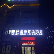 格林豪泰智选酒店(兴化阳山路店)