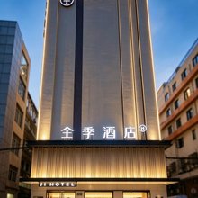 全季酒店(上海制造局路店)