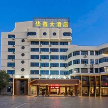 华鑫大酒店(泰宁古城店)