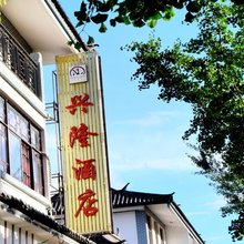 永德兴隆酒店