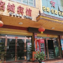 淮滨名城商务宾馆