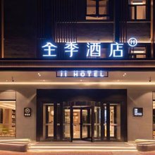 全季酒店(齐齐哈尔金融街店)
