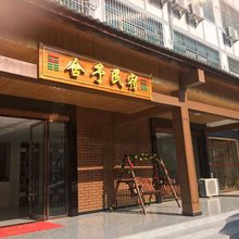 龙虎山舍予民宿