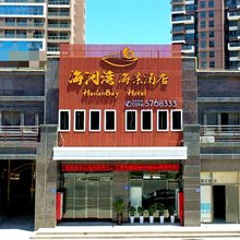 海澜湾|HailanBaySeaView海景美宿(东山岛金銮湾店)