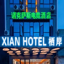 儋州诺克萨斯电竞酒店