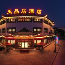 滦州玉品居酒店