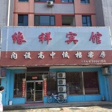 抚顺缘祥宾馆
