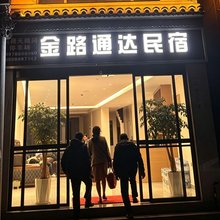 金路通达民宿