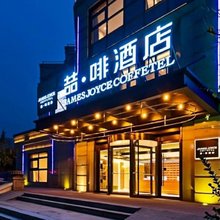 喆啡酒店(西安咸阳国际机场店)