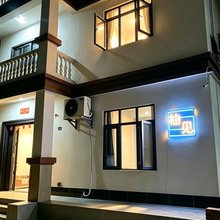 柚见青旅民宿