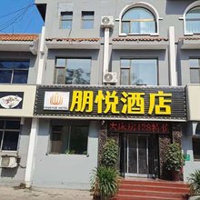 阳泉朋悦民宿