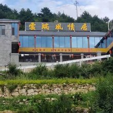 平顺云端风情居