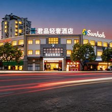 君品轻奢酒店(台州市椒江市立医院新院区店)
