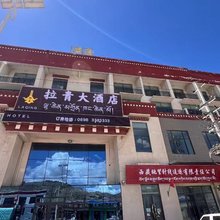 拉青大酒店