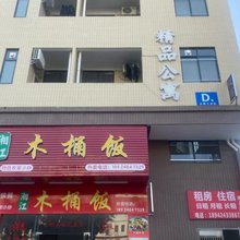 精品公寓