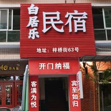 白居乐民宿(合川梓桥街店)