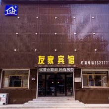 定州友家宾馆