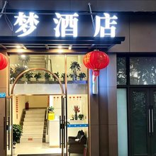 成都夙梦酒店(青龙湖成都大学店)