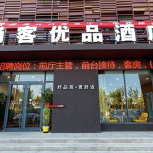 尚客优品酒店(青岛胶东国际机场海尔大道店)